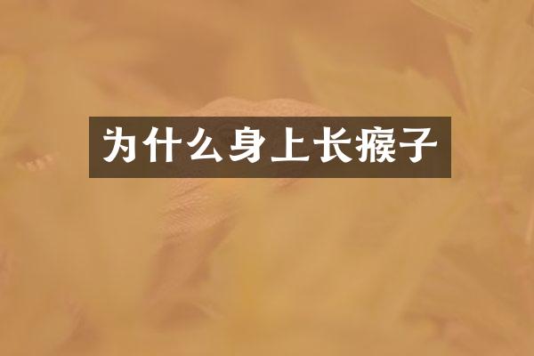 为什么身上长瘊子