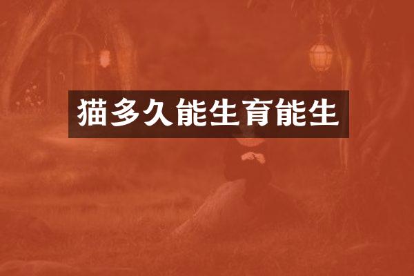 猫多久能生育能生