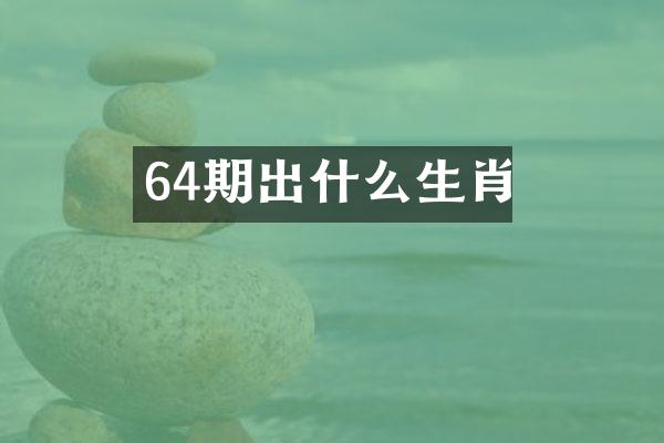 64期出什么生肖