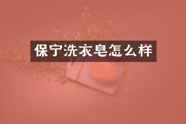 保宁洗衣皂怎么样