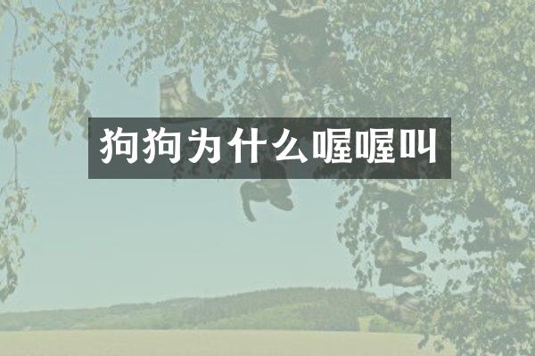 狗狗为什么喔喔叫