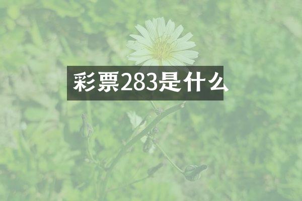 彩票283是什么