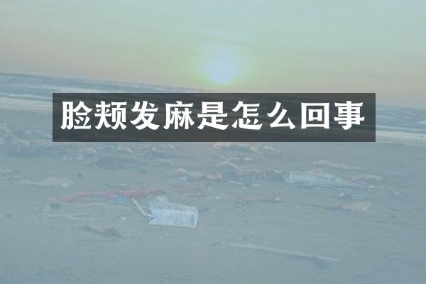 脸颊发麻是怎么回事