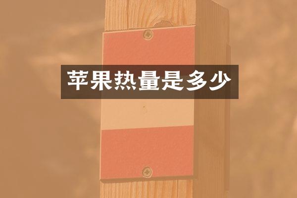 苹果热量是多少