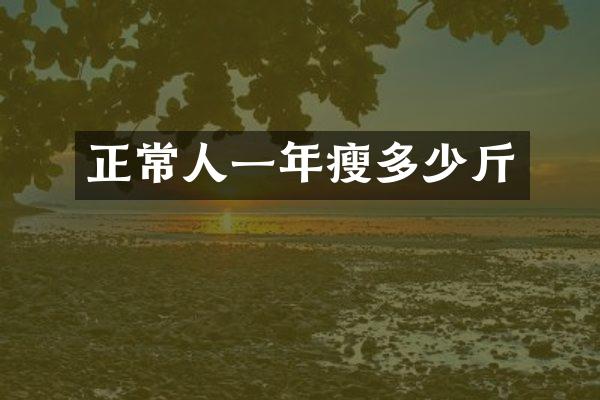 正常人一年瘦多少斤
