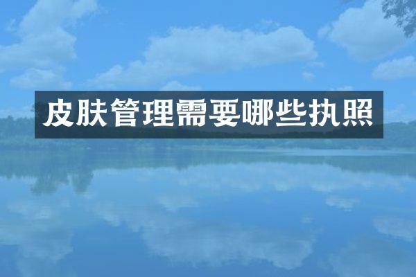皮肤管理需要哪些执照