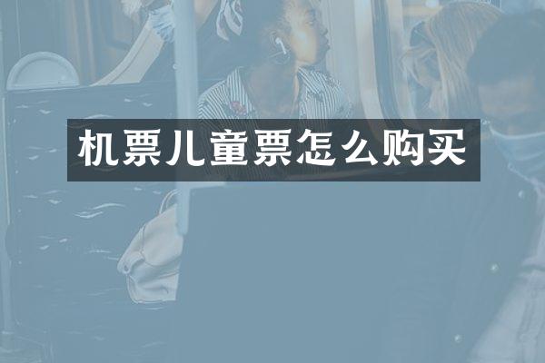 机票儿童票怎么购买