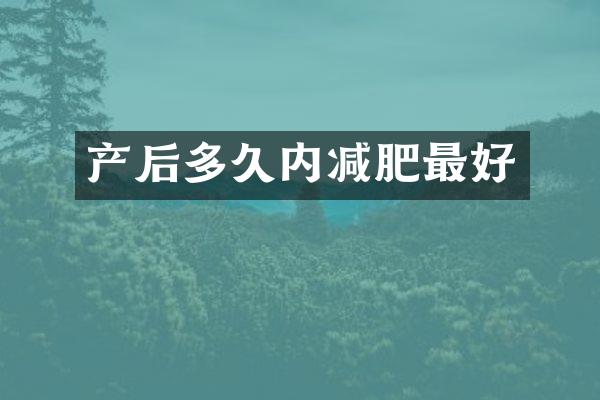 产后多久内减肥最好