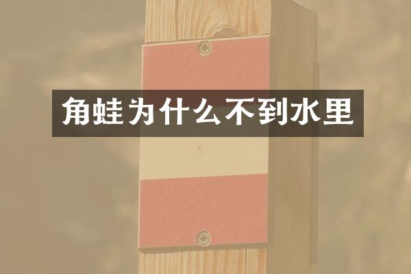 角蛙为什么不到水里