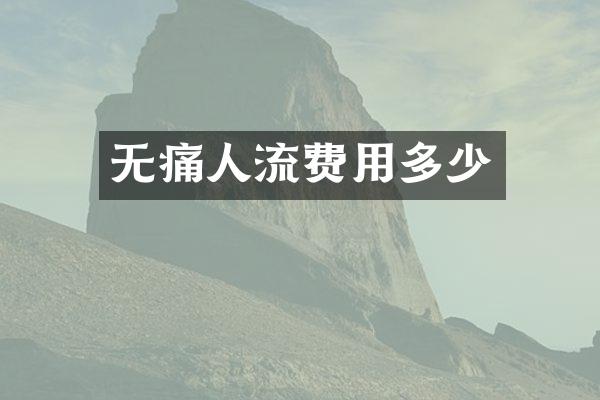 无痛人流费用多少