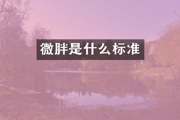 微胖是什么标准