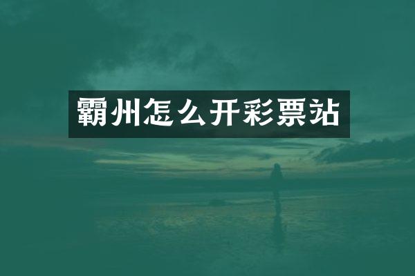 霸州怎么开彩票站
