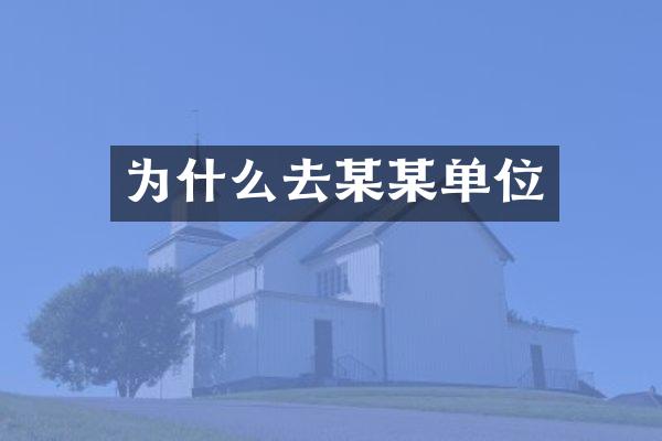 为什么去某某单位