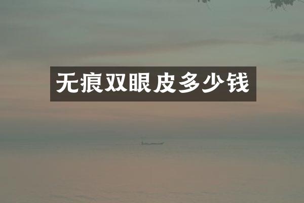 无痕双眼皮多少钱