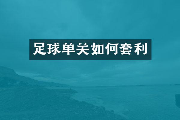 足球单关如何套利