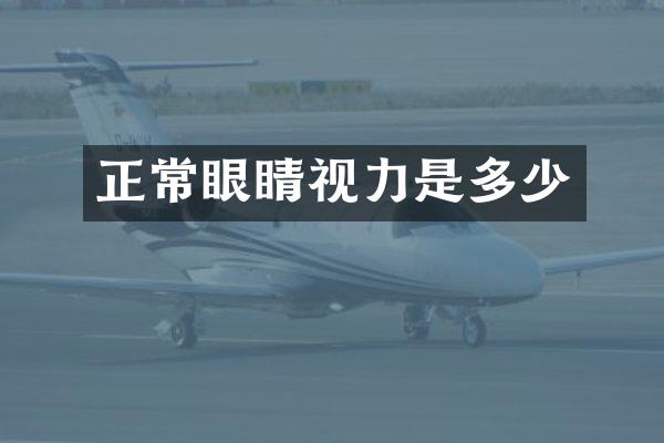 正常眼睛视力是多少