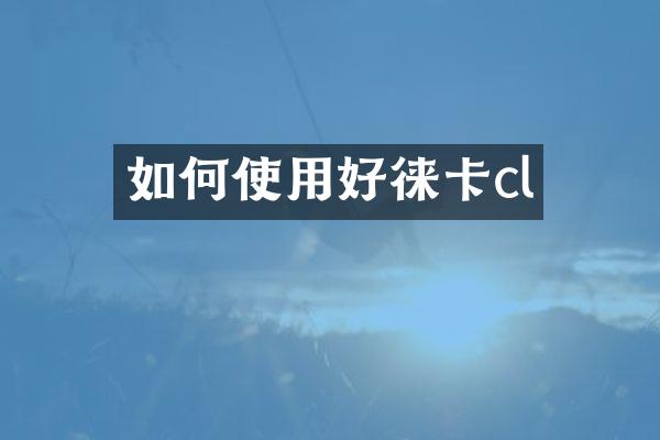 如何使用好徕卡cl