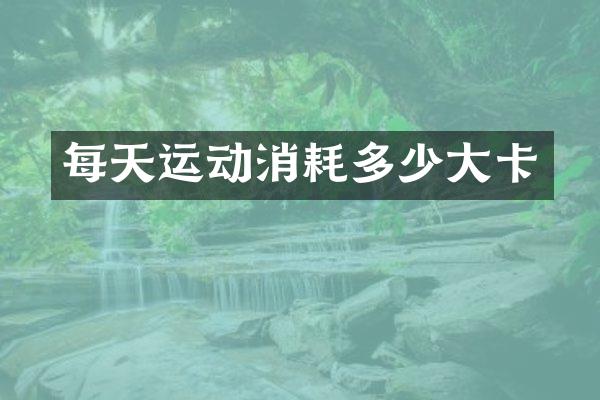 每天运动消耗多少大卡