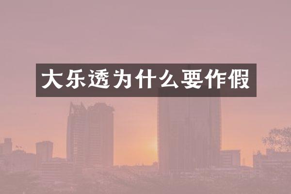 大为什么要作假