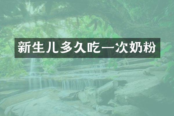 新生儿多久吃一次奶粉