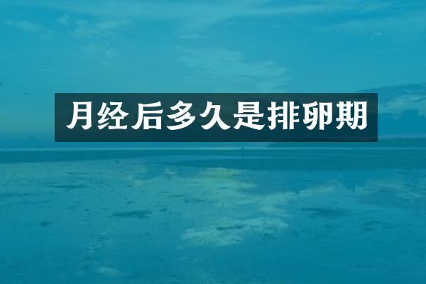 月经后多久是排卵期