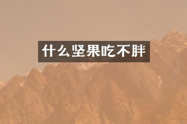 什么坚果吃不胖