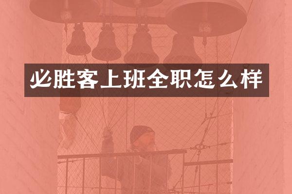 必胜客上班全职怎么样