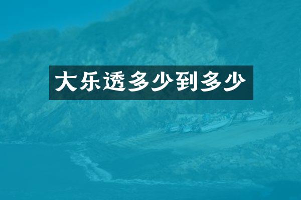 大多少到多少