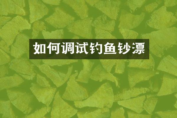如何调试钓鱼钞漂
