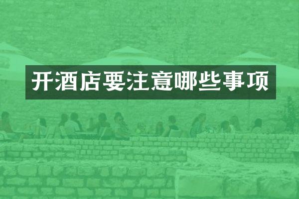 开酒店要注意哪些事项