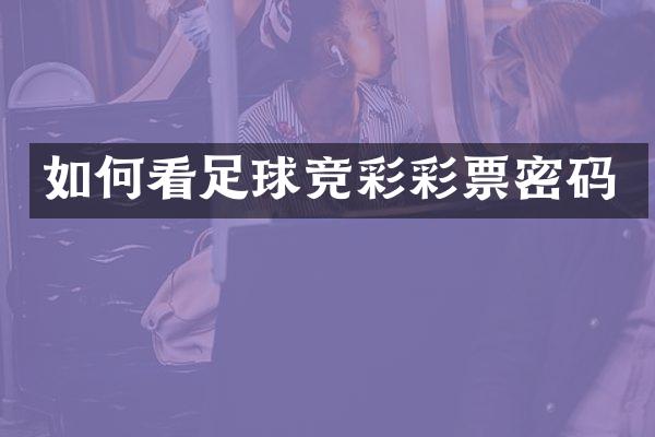 如何看足球竞彩彩票密码