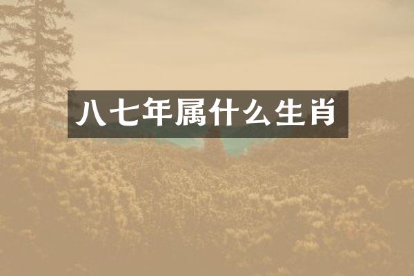八七年生肖