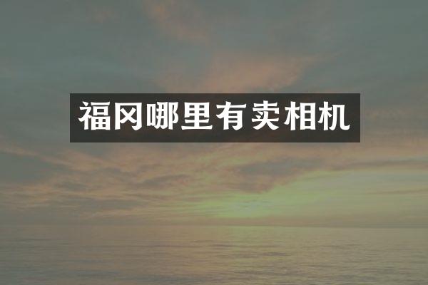 福冈哪里有卖相机