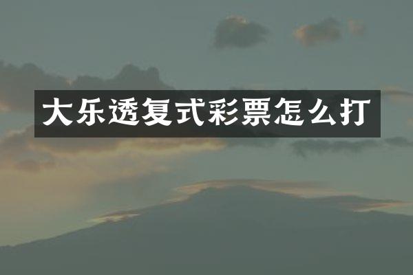 大复式彩票怎么打