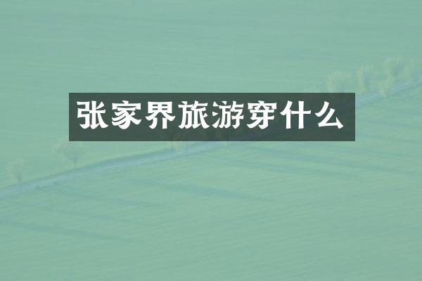 张家界旅游穿什么