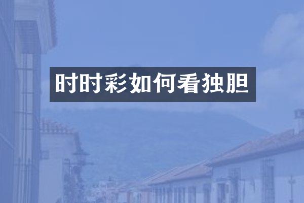 如何看独胆