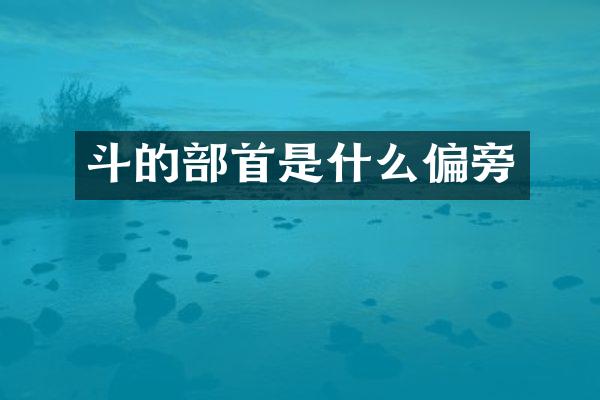 斗的部首是什么偏旁