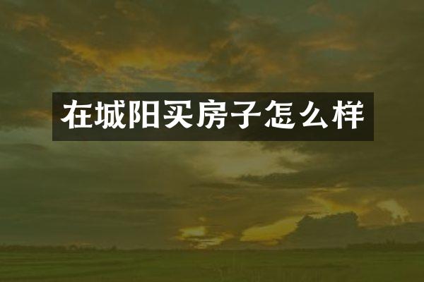 在城阳买房子怎么样