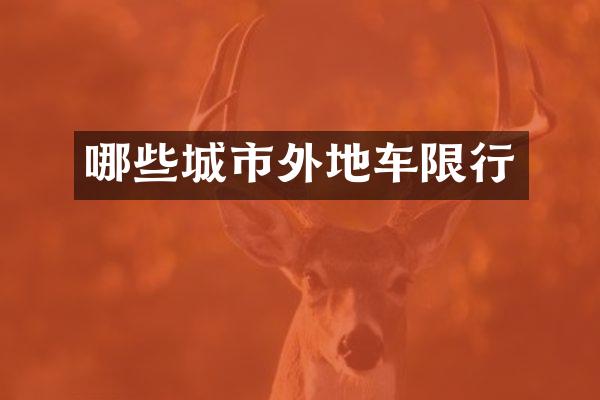 哪些城市外地车限行