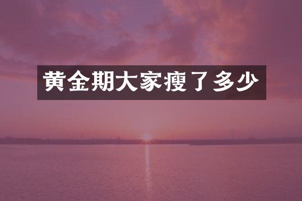 黄金期大家瘦了多少