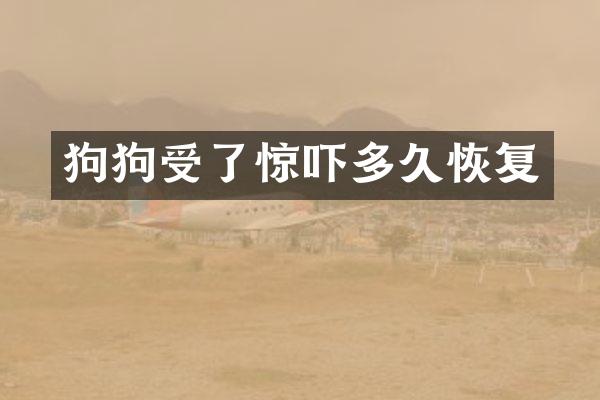 狗狗受了惊吓多久恢复