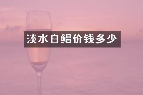 淡水白鲳价钱多少
