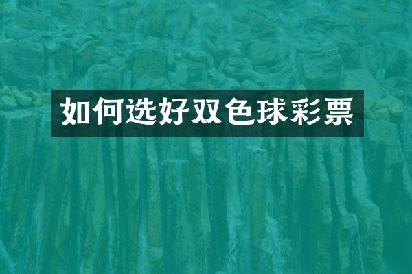 如何选好双色球彩票