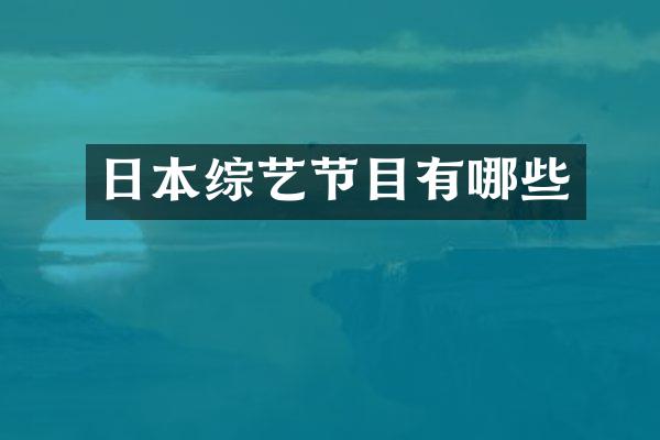 日本综艺节目有哪些