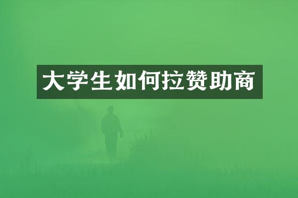 大学生如何拉赞助商