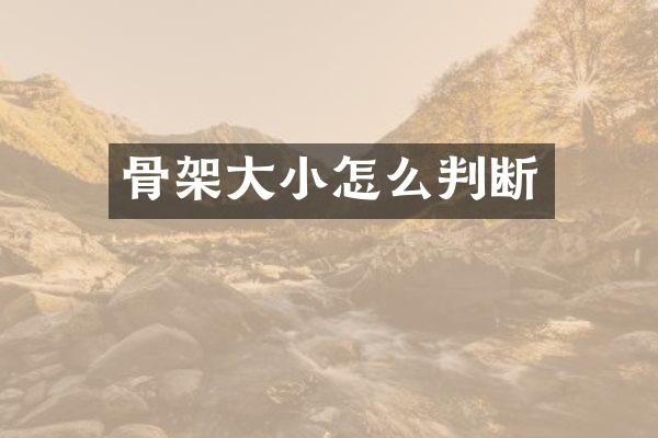 骨架大小怎么判断