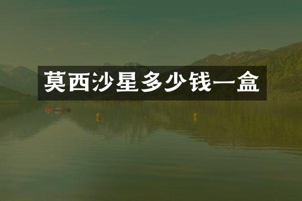 莫西沙星多少钱一盒