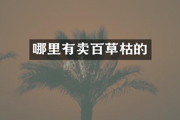 哪里有卖百草枯的