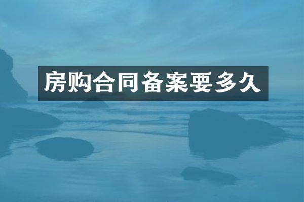房购合同备案要多久