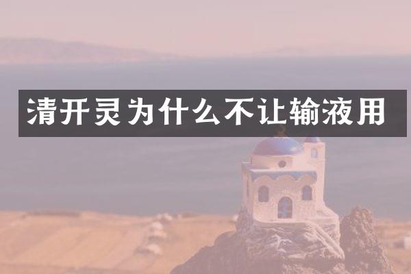 清开灵为什么不让输液用